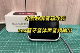 小米小爱触屏音箱改装立体声音频输出，安装三方软件刷抖音看电视视频封面