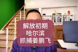 哈尔滨解放初期最危险的一次 1946年哈尔滨解放了视频封面