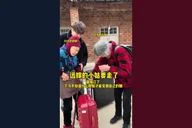 远嫁的小姑还是走了 回浙江去了 虽然浙江也没有家[流泪]因为从嫁过去就没有自己的房子 一直住在姑父的哥哥家里 这一路走来受了太多委屈了 还被欺负 他们总觉得小姑是外地人….视频封面