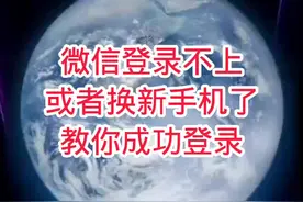 微信登录不上或者换新手机了，教你成功登录#手机使用技巧 #自媒体 #教程 #手机数码 #设置教程视频封面