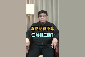 生了双胞胎，能享受二胎和三胎的待遇吗？#二胎 #生育 #知识分享