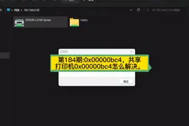 第184期:0x00000bc4，共享打印机0x00000bc4怎么解决。