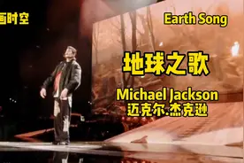 迈克尔.杰克逊Michael Jackson 著名公益歌曲《地球之歌》Earth