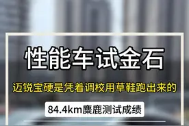小米su7今天跑到82km ！非常强！大家不要忘记了性能车试金石迈锐宝XL！#小米SU7 #小米su7麋鹿测试 #迈锐宝XL #雪佛兰 #性能车试金石视频封面