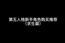 第五人格角色购买推荐#第五人格