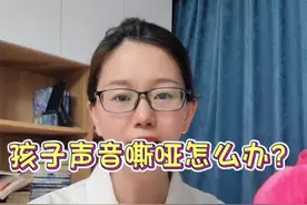 #创作灵感 #保定 #孩子声音嘶哑怎么办#医生 #医学科普 #科普一下
