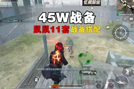 #和平精英地铁逃生 #和平精英战场进化 推荐进阶模式45万战备搭配