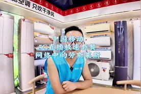 移动5G直播极速套餐，网络中的劳斯莱斯视频封面