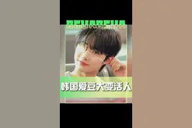 #韩国爱豆整容堪比大变活人 韩国爱豆李艺谭去动脸了～你能看得出来是同一个人吗？😱#娱乐评论大赏视频封面