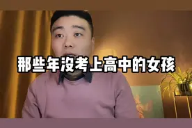 那些年#中考 没考上高中的女孩现在怎么样了视频封面