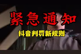 抖音最新判罚机制！一定要看！规范表达，大家一定要注意啦！视频封面