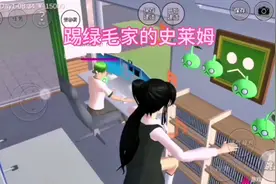 #上热门 #樱校 #学生党 樱校踢绿毛家的史莱姆