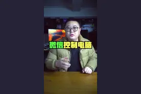如何用微信远程控制你的电脑#电脑小技巧 #电脑 #软件分享 #玩机技巧 #远程控制视频封面