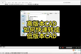 高版本CAD如何快速转换成低版本CAD格式#cad #cad画图 #cad教程