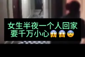 女生半夜一个人回家要千万注意安全😱😱😨😳