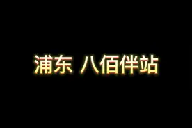 浦东区八佰伴站需骑手，有意向的联系#美团外卖 #上海 #外卖小哥视频封面