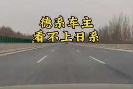 为什么德系车主都看不上日系车？#有车的人要知道的知识视频封面
