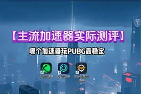 PUBG加速器测评 三款主流加速器平台真实测评#加速器 #pubg视频封面