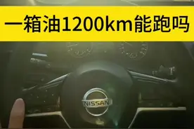打破质疑！实测天籁一箱油高速能不能跑1200km，视频有点长，请耐心看完#日产天籁 #东风日产