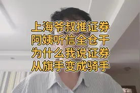 上海爷叔推证券阿姨听信全仓干即便牛市来了也不要买证券 #股涨吧视频封面
