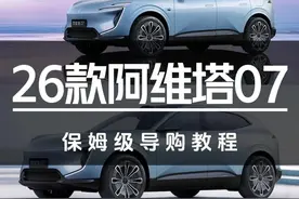 全系标配激光雷达！26款阿维塔07保姆级导购教程#汽车#阿维塔#阿维塔07