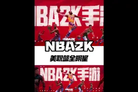 这就是欧文的NBA#nba2k手游 #美职篮全明星视频封面
