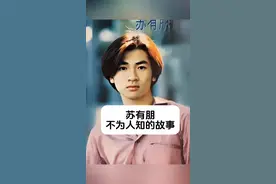 苏有朋 不为人知的故事 #明星背后故事 #内容启发搜索视频封面