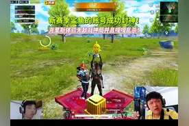 新赛季鲨鱼的账号成功封神！克里斯体验无敌战神局并且嘎嘎乱杀！