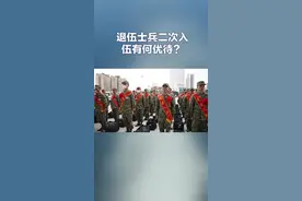 退伍士兵二次入伍有何优待？#参军入伍 #参军知识 #征兵 #征兵体检 #义务兵