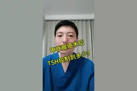 甲状腺癌术后TSH控制到多少？#甲状腺癌 #甲状腺术后 #促甲状腺激素 #医学科普 #甲状腺科普
