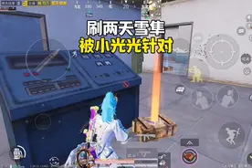 和平精英：怎么雪隼比双截棍还难出，感觉被小光光针对了！