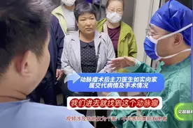 #动脉瘤术后主刀医生如实向家属交代病情及手术情况