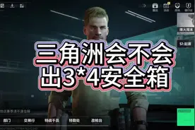 三角洲行动会不会出3*4安全箱 #游戏 #游戏日常 #搞笑