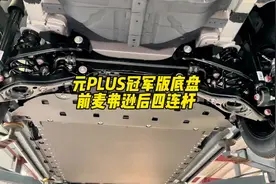元Plus冠军版底盘长啥样？比亚迪电池包剐蹭影响质保吗？#比亚迪视频封面
