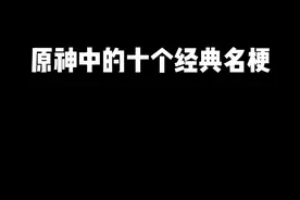 原神中的十个经典名梗。#决斗召唤之巅 #原神 #原神攻略
