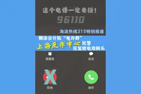 【海波热线315特别报道：糊涂会计陷电诈群 #上海反诈中心  民警反复致电劝回头】96110这个电话一定要接！今天，上海电台 #海波热线##315系列直播，邀请上海市公安局刑事侦查总队九支队支队长徐瑜做客直播间，再三提醒：凡是冒充公安、检察院、法院或政府机关工作人员，快递、金融客服工作人员及领导、熟人、亲友，要求你转账的，都要小心。视频封面