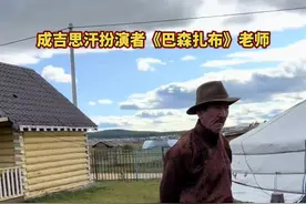 #抖音看世界 #成吉思汗 #巴森