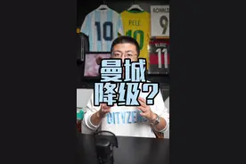 逐出英超、多年扣分…#曼城 这次还能不能转危为安？#鑫淼评球 #英超 #哈兰德视频封面