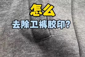 分享怎么去除卫裤上的logo图案。#衣服logo去除