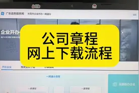 公司章程网上下载流程，不用再跑部门办理了#会计实操 #会计