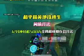 和平精英地铁逃生闪偷打法,12分钟轻松500万,全网最快赚存款打法