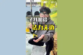 子线加铅，法力无边！野钓最快捷的调漂方法！@中逵创始人 #调漂#入冬钓鱼指南 #安哥拉红带火了中逵 #中逵小师达 #钓鱼王地狱猫