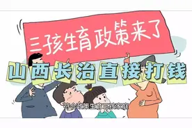 直接打钱！山西长治发放生育补贴，够条件的快领！#长治生育补贴