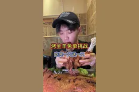 烤全羊挑战！小伙吃完一只送一只！老板直呼好家伙！#今天吃啥 #烤全羊 #吃货日常视频封面
