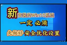 新安装的Win10系统 先做一遍安全优化设置#电脑小技巧 #windows视频封面