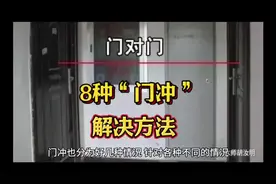住宅8种门冲解决方法#风水玄学 #住宅有讲究 #招财进宝 #改变命运