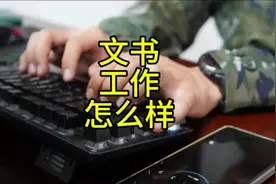 部队文书工作怎么样#部队文书 #新兵下连岗位分配视频封面