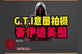 大型骇爪美图连续剧之赛伊德被gti拍美图#骇爪美图 #三角洲行动