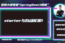后端开发SpringBoot3教程：starter与自动配置1视频封面