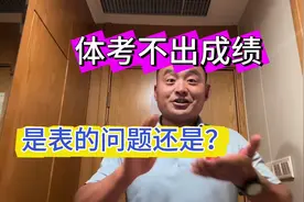 体考必看-体考不出成绩怎么办(附激活视频) 1视频封面
